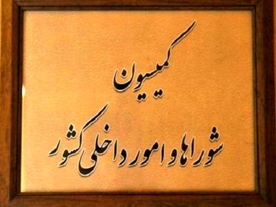 تحقیق و تفحص از نهاد ریاست جمهوری به تصویب کمیسیون امورداخلی کشور و شوراها رسید