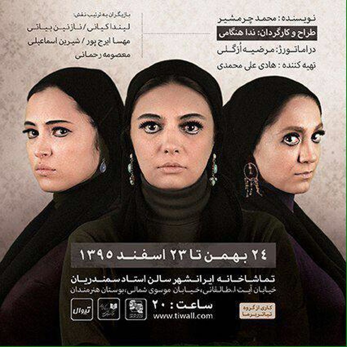 آغاز یک نمایش با میزبانی ویژه از بانوان