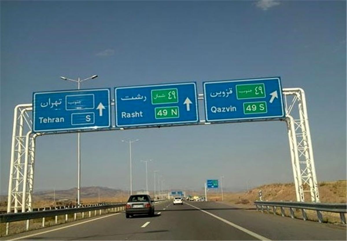 بازگشایی مسیر شمالی آزاد راه قزوین- رشت 