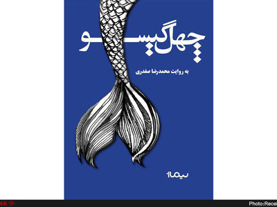 چهل گیسو نوشته محمدرضا صفدری منتشر شد