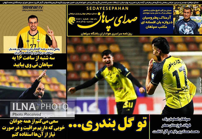 صفحه نخست روزنامه‌های سه‌شنبه ۲۵ آذر ۱۴۰۴