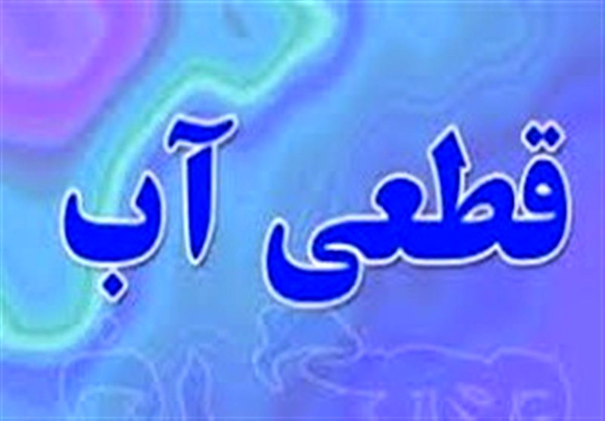 قطعی آب در برخی مناطق شهر ارومیه
