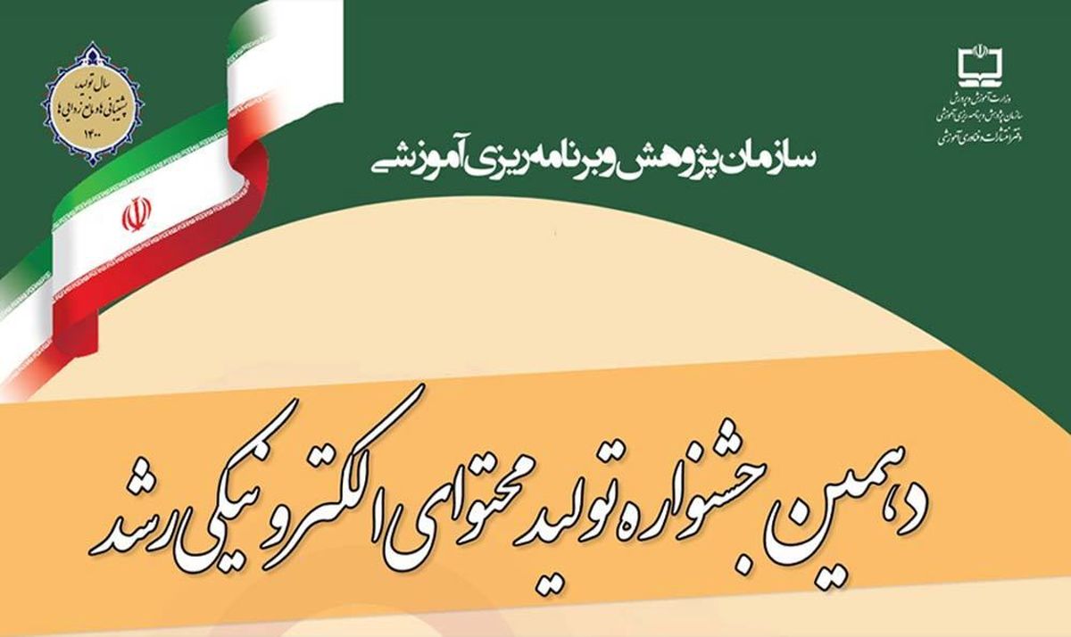 ثبت‌نام بیش از ۷ هزار و ۵۰۰ معلم و دانش‌آموز در «دهمین جشنواره تولید محتوای الکترونیکی»