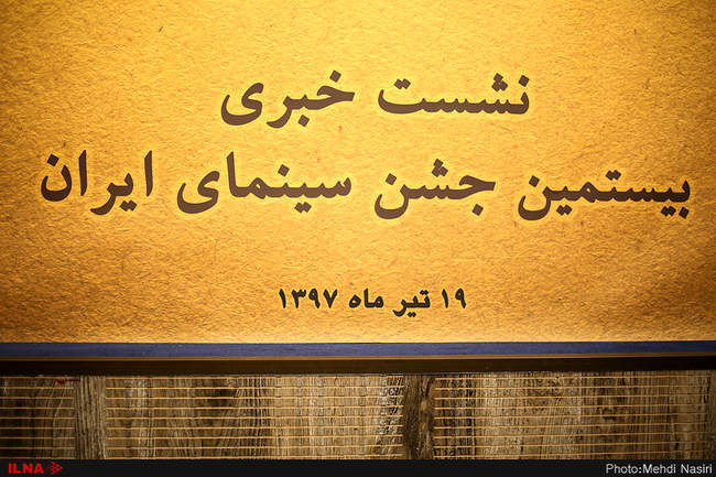 نشست خبری بیستمین جشن خانه سینما