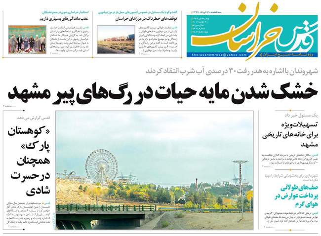 صفحه اول روزنامه ها  سه شنبه 30 خرداد