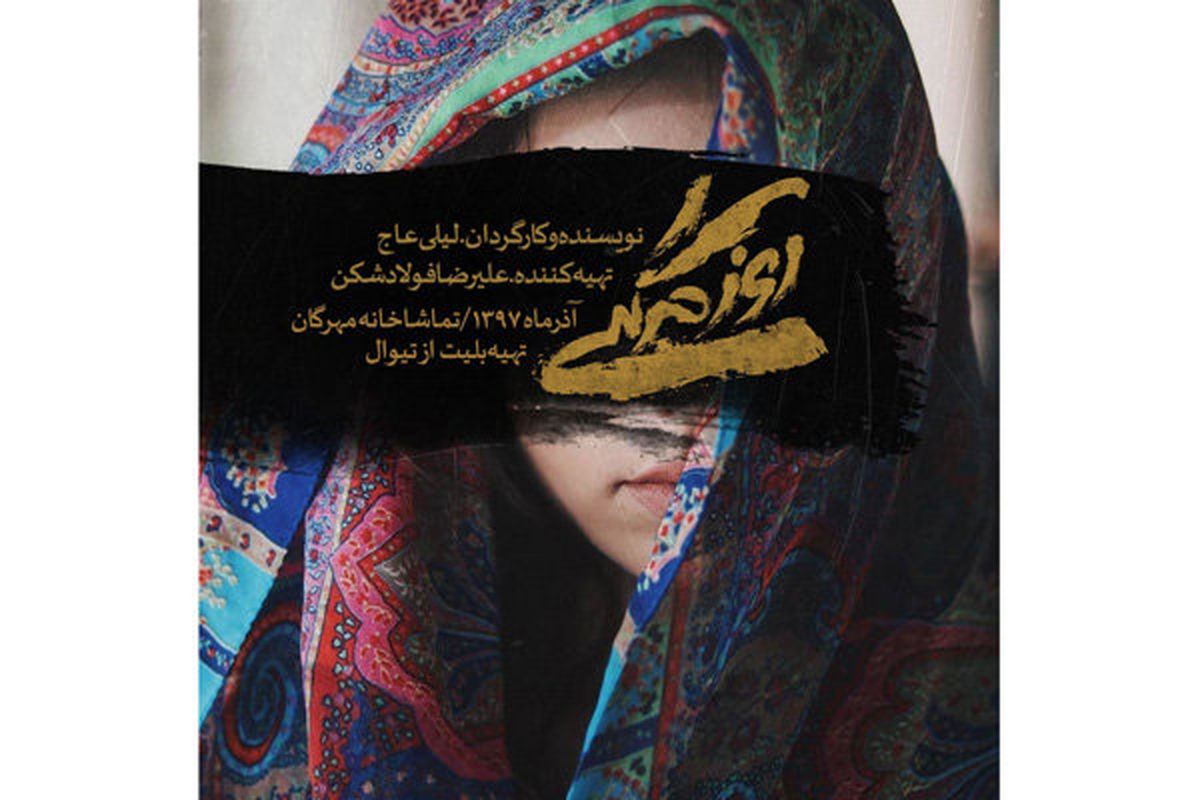 «روزمرگی» لیلی عاج در مهرگان/«هار» در مولوی