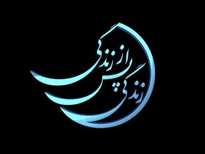 «زندگی پس از زندگی» پربیننده‌ترین برنامه افطار رمضان تلویزیون