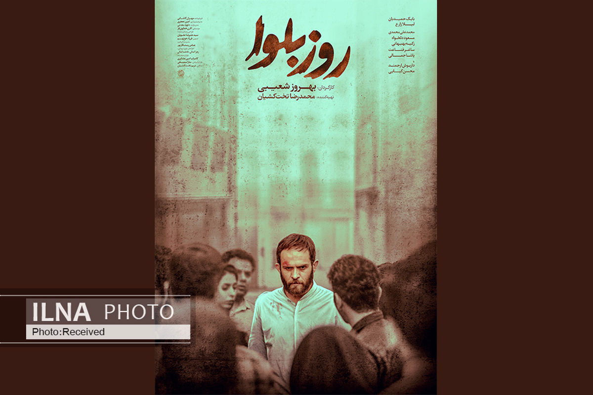 رونمایی از پوستر  و بخش‌هایی از فیلم سینمایی «روز بلوا»