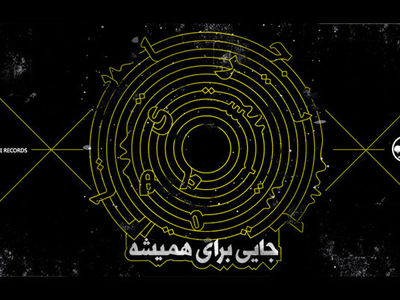 اولین کنسرت گروه «سه نقطه» 