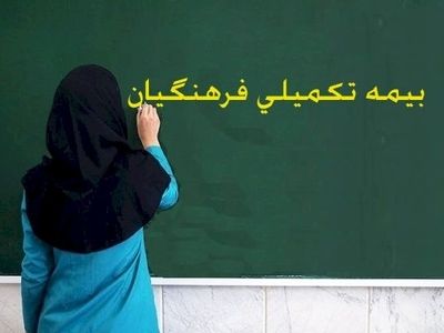 اعلام آخرین وضعیت بیمه تکمیلی فرهنگیان