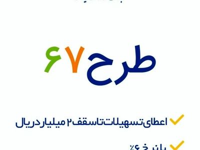 ٢٧ هزار نفر از تسهیلات « طرح ٦٧» بانک صادرات ایران بهره‌مند شدند