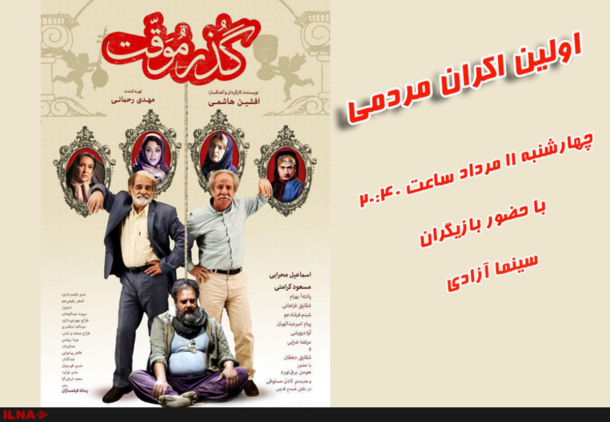 اولین اکران مردمی فیلم گذر موقت