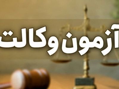 زمان ثبت‌نام آزمون وکالت ۱۴۰۴ مرکز وکلای قوه قضاییه اعلام شد