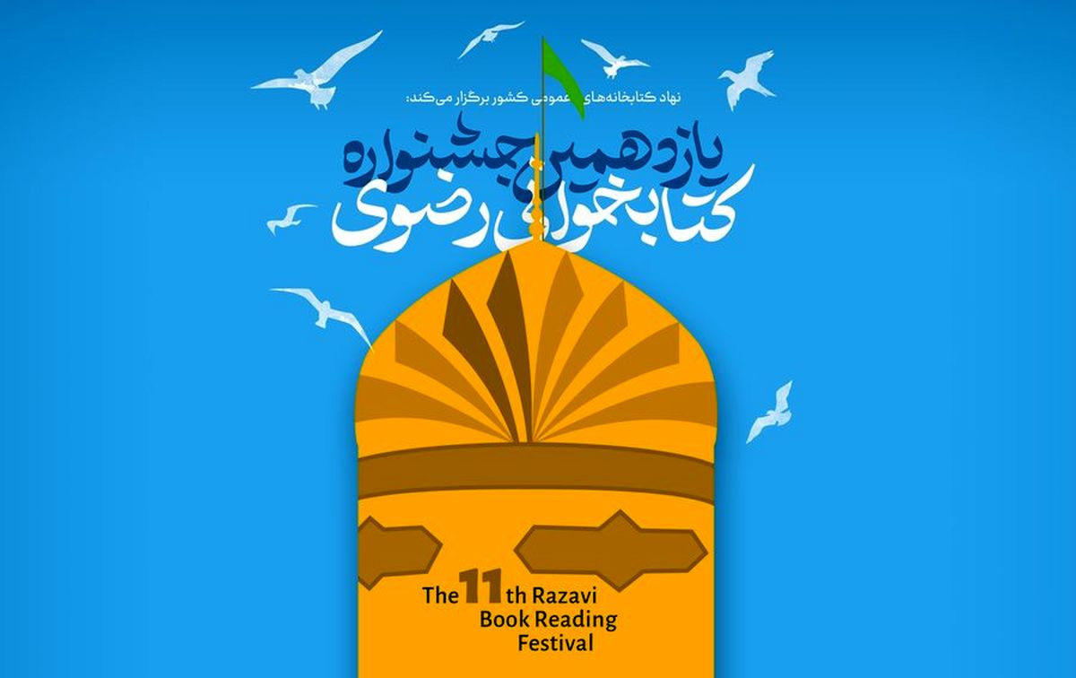آغاز یازدهمین جشنواره کتابخوانی رضوی در آذربایجان غربی
