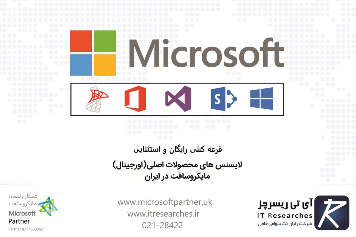 قرعه‌کشی محصولات اورجینال مایکروسافت برای ترویج فرهنگ کپی‌رایت