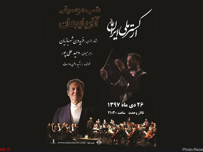 ارکستر ملی «شب موسیقی آذربایجان» را برگزار می‌کند