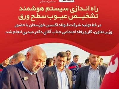راه اندازی سیستم هوشمند تشخیص عیوب سطح ورق در خط تولید شرکت فولاد اکسین خوزستان
