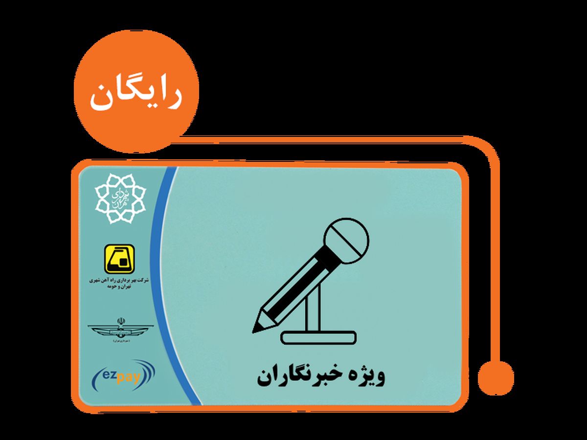 میزان اعتبار کارت بلیت خبرنگاران ۴۰۰ هزار تومان است/ امکان شارژ مجدد بعد از اتمام اعتبار