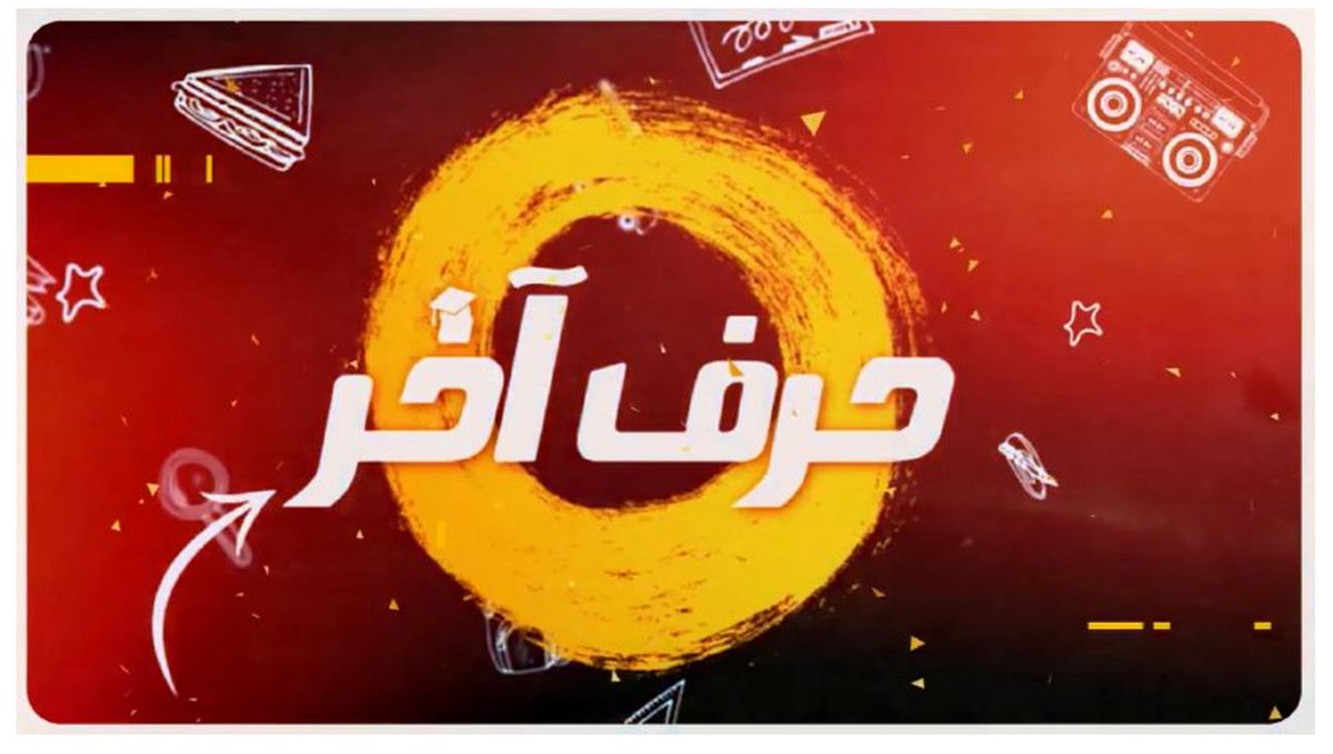 موسسه کنکوری حرف آخر