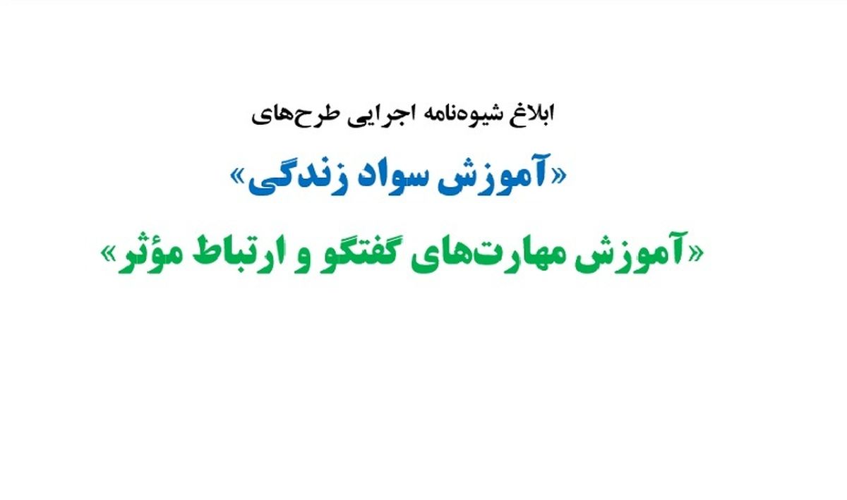 ابلاغ شیوه‌نامه اجرایی طرح‌های «آموزش سواد زندگی» و «آموزش مهارت‌های گفتگو و ارتباط مؤثر»
