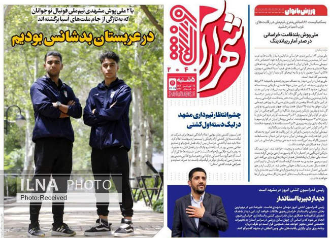 صفحه نخست روزنامه های پنجشنبه ۲۸ فروردین ۱۴۰۴