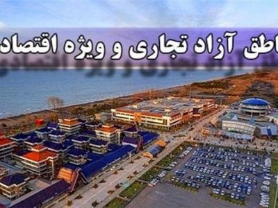 معافیت‌های مناطق آزاد از قوانین کار نه اشتغال آورد و نه سرمایه! / توسعه نسبی مناطق آزاد مدیون دولت است نه بخش خصوصی!