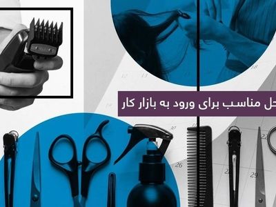 کلاس آرایشگری زنانه یک راه‌حل مناسب برای آموزش آرایشگری و ورود به بازار کار
