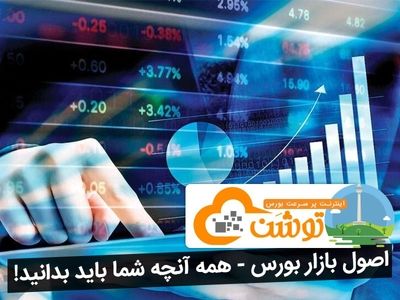 اصول بازار ‌بورس ، همه آنچه شما باید بدانید!
