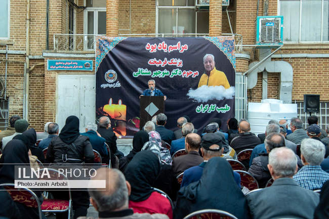 مراسم یادبود دکتر منوچهر مشتاقی