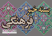 حیف است نام آثار فعلی را پاپ بگذارید/ دغدغه‌های تاریخی ایرانیان هنوز از چالش‌های اساسی بشری هستند/ بررسی طرح ساماندهی انجمن‌ها و موسسات معاونت هنری ارشاد/ ابراز نگرانی مشاور ارشد یونسکو از موانع ثبت جهانی ماسوله