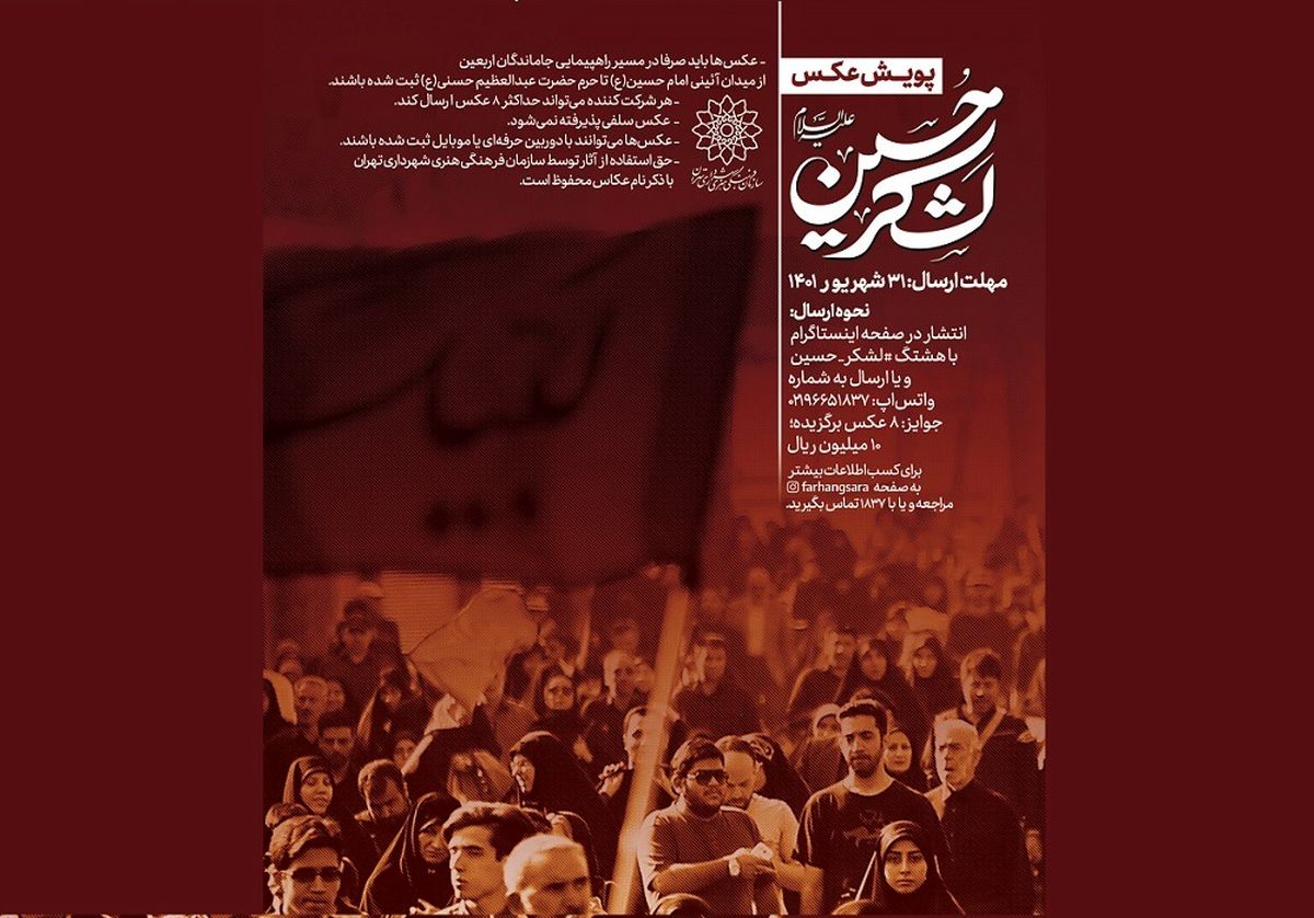 فراخوان پویش «لشکر حسین(ع)» منتشر شد