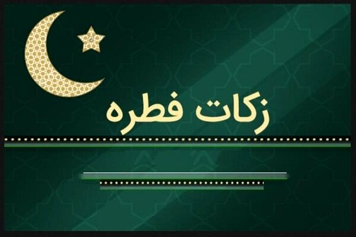 روش‌های پرداخت زکات فطره