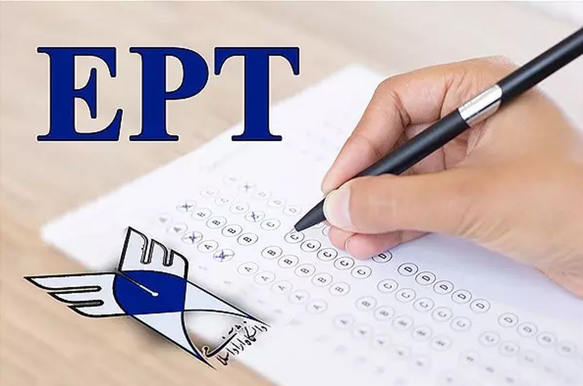 نتایج آزمون EPT و آزمون فراگیر مهارت‌های عربی دانشگاه آزاد اعلام شد
