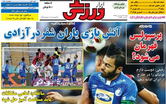 صفحه اول روزنامه ها شنبه ۱۸ فروردین