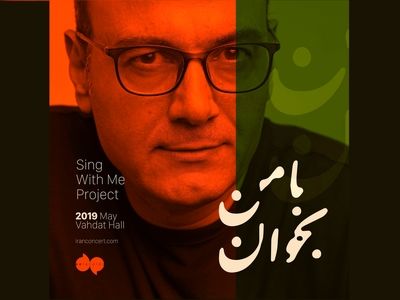 استقبال خوب از «با من بخوان» ادامه دارد