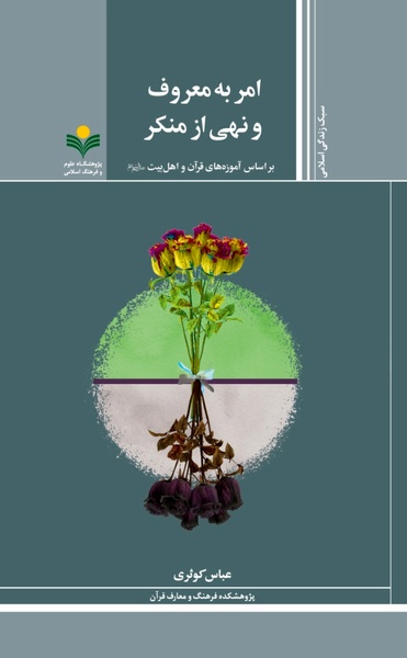 کتاب «امر به معروف و نهی از منکر بر اساس آموزه های قرآن و اهل بیت(ع)» منتشر شد