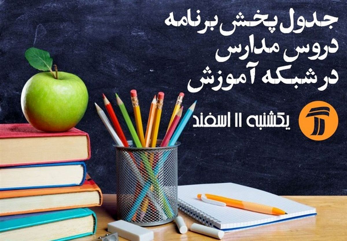 جدول زمانبندی آموزش تلویزیونی روز یکشنبه دانش‌آموزان