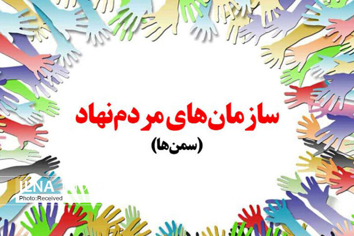 سمن‌ها در عرصه‌ محیط زیست نقش موثری دارند
