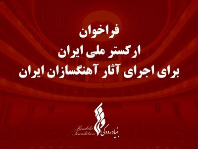 بنیاد رودکی برای اجرای آثار آهنگسازان ایرانی فراخوان  داد