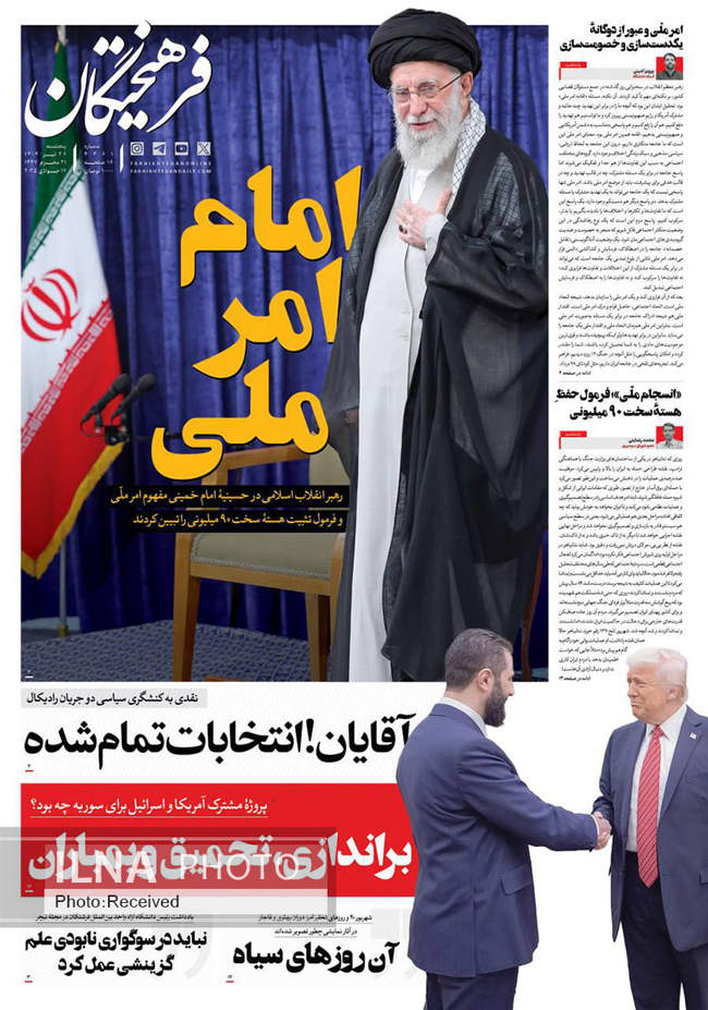 صفحه نخست روزنامه‌های پنج‌شنبه ۲۶ تیر ۱۴۰۴