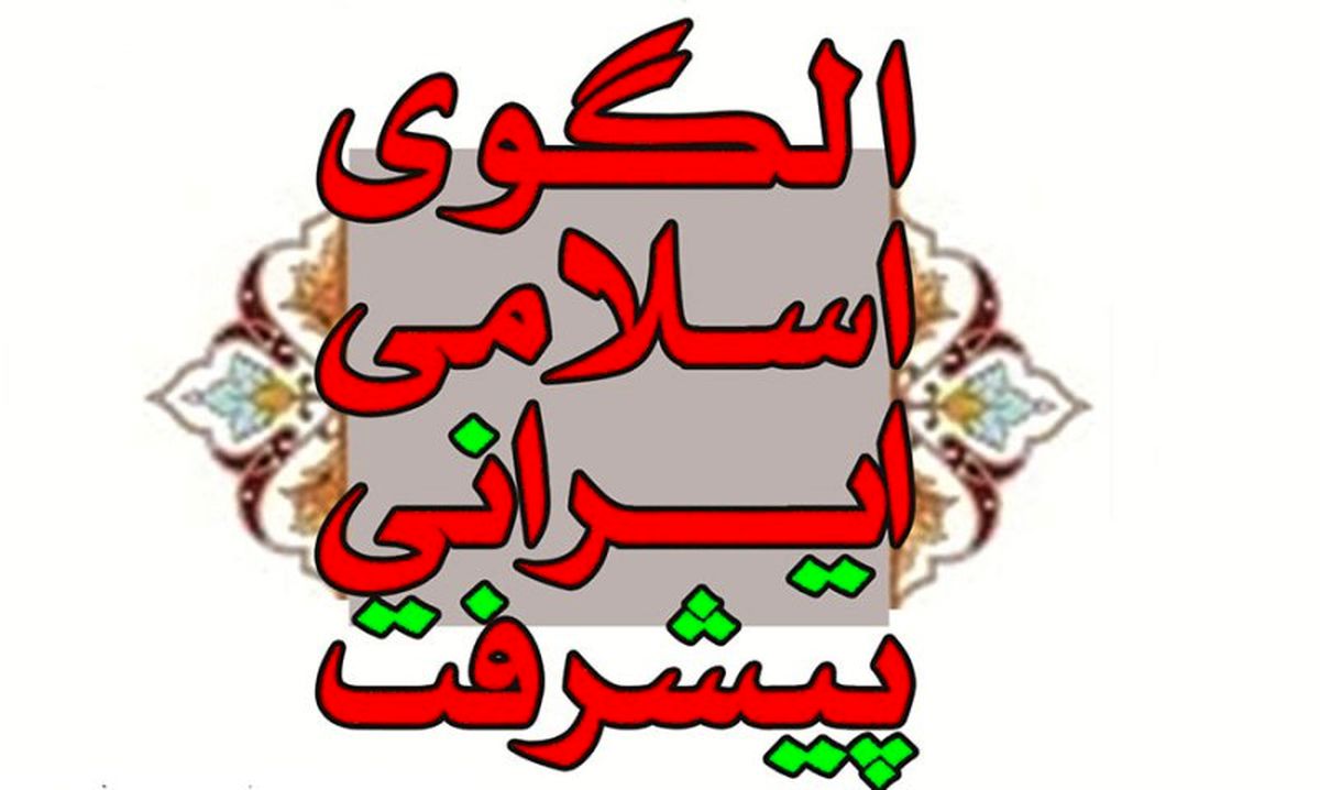 ترویج اخلاق اسلامی در الگوی اسلامی ایرانی پیشرفت