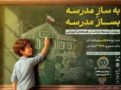 پویش «به سازِ مدرسه؛ بساز مدرسه»
