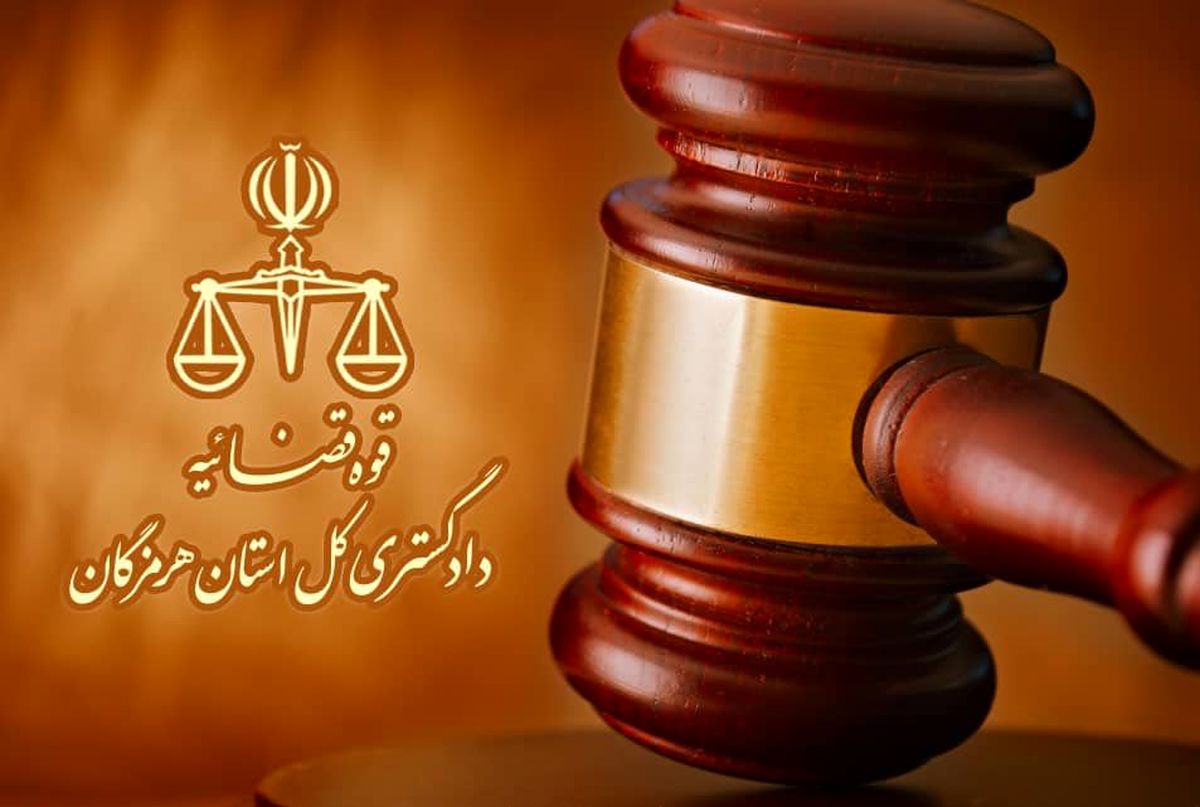 کاهش بیش از 90 درصدی زندانیان مهریه در هرمزگان