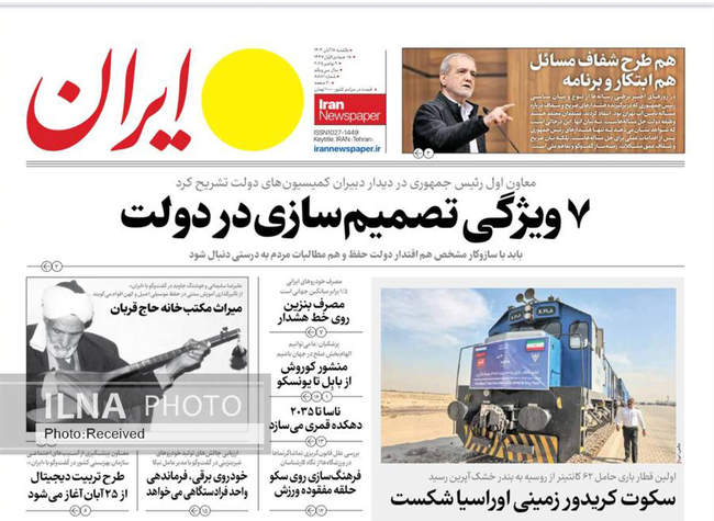 صفحه نخست روزنامه‌های یکشنبه ۱۸ آبان ۱۴۰۴