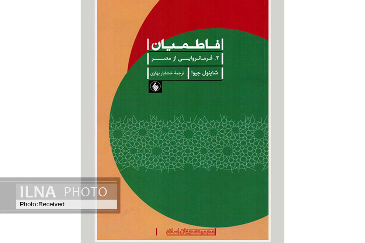 کتاب «فاطمیان/ فرمانروایی از مصر» منتشر شد