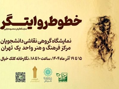 نمایشگاه گروهی نقاشی «خطوط روایتگر» برگزار می‌شود