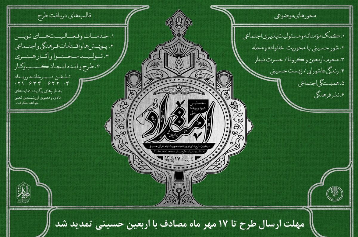 مرحله دوم فراخوان ملی امتداد با موضوع اربعین حسینی