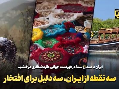 سه نقطه از ایران، سه دلیل برای افتخار + فیلم