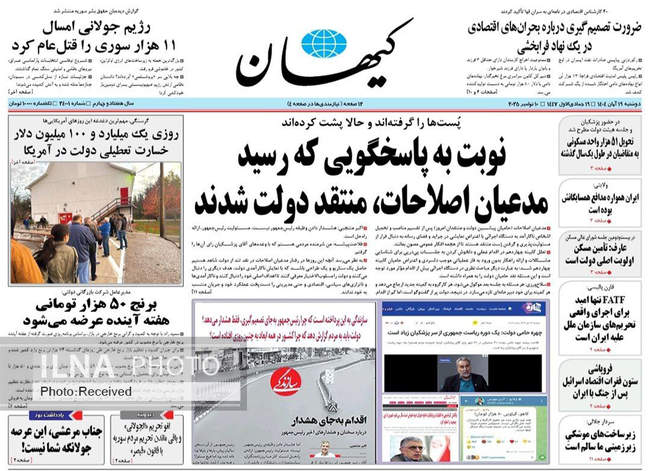 صفحه نخست روزنامه‌های دوشنبه ۱۹ آبان ۱۴۰۴
