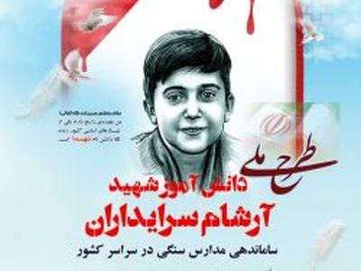 ساماندهی ۱۳۸۰ مدرسه سنگی در قالب ۳۹۵۶ کلاس درس در بزرگ‌ترین طرح ملی مدرسه‌سازی در کشور 